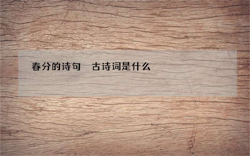 春分的诗句 古诗词是什么